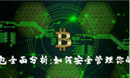 以太坊钱包全面分析：如何安全管理你的数字资产