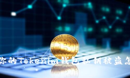 警惕：你的Tokenim钱包私钥被盗怎么办？