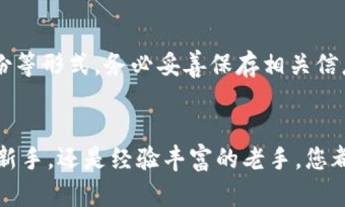 区块链钱包授信记录如何查询？一站式指南解析

区块链钱包, 授信记录, 查询方法/guanjianci

引言
在如今数字化飞速发展的时代，区块链技术正以不可逆转的趋势改变着我们的生活方式和经济结构。在这个背景下，区块链钱包作为数字资产存储和交易的重要工具，其安全性和透明性备受关注。然而，关于区块链钱包的授信记录查询，你是否了解其中的奥秘呢？简简单单的几个步骤，就能让你轻松掌握相关信息，了解自己的财务状况！多么令人振奋！

什么是区块链钱包的授信记录？
在深入了解授信记录的查询之前，我们需要先明确什么是区块链钱包的授信记录。简单来说，授信记录是指在区块链钱包中，关于用户交易、资产转移、充值提现等各类操作的详细纪录。区块链的特点，使得这些记录具有不可篡改性和透明性，一旦记录被写入链上，便无法随意更改。
这种特性对投资者和用户来说，具有极大的安全保障。掌握自己的授信记录，不仅能有效追踪资产流动，还能帮助用户做出更明智的投资决策。

为什么要查询授信记录？
那么，查询授信记录的必要性是什么呢？首先，了解自己的交易历史，可以帮助用户对账、管理资产，避免不必要的损失；其次，区块链钱包的授信记录还能反映出用户的信用等级，直接影响后续借贷和投资决策。如果你是一位频繁参与交易的投资者，或许你已经意识到，及时查询和管理授信记录是多么重要！

如何查询区块链钱包的授信记录？
接下来，我们进入查询授信记录的核心步骤。实际上，查询区块链钱包的授信记录并不是一件复杂的事情。下面的步骤将使你快速上手！

h4步骤一：选择合适的钱包平台/h4
不同的区块链钱包平台提供的服务和功能有所不同，务必选择一个你信任并且具备查询功能的钱包。例如，Coinbase、MetaMask、Trust Wallet等知名钱包平台都提供了查询历史记录的选项。确保你选择的是正规、可靠的平台，才能保障你的数据安全！

h4步骤二：登录你的区块链钱包/h4
访问你选择的钱包平台，使用你的账户信息登录。在输入密码时，请务必注意保护自己的私密信息，以防止账户被他人侵入。登录后，你将进入主界面。

h4步骤三：查找交易历史或授信记录功能/h4
大多数钱包平台的主界面上，都会有一个“交易历史”或“授信记录”的选项。点击进入，系统会自动为你展示所有相关的交易记录，包括交易时间、金额、状态等信息。

h4步骤四：筛选和导出记录/h4
在查看授信记录时，若要查看特定时间段或特定类型的交易，很多钱包平台也提供筛选功能，便利用户查询。对于需要记录的用户，某些平台还允许导出交易记录为表格文件，方便后续分析。

常见问题与解决方案
在查询授信记录的过程中，许多用户可能会遇到一些问题。这里，我们总结了一些常见问题及解决方案，帮助你更顺利地完成查询。

h4问题一：忘记登录密码怎么办？/h4
如果你忘记了钱包的登录密码，请寻找到“找回密码”这一选项，通过邮箱或者手机验证码重置密码。为了安全起见，之后最好改用更难以猜测的密码。

h4问题二：找不到授信记录的查询入口？/h4
首先检查你登录的账户是否正确。有时由于网络问题，页面加载不完全，也可能导致查询选项不显示。你可以尝试刷新页面，或者重新登录。如果问题仍然存在，不如去钱包平台的官方网站或技术支持页面寻求帮助！

h4问题三：授信记录显示异常怎么办？/h4
在交易过程中，一些异常交易记录可能会让用户忧虑。如果你发现授信记录显示不符合预期的信息，立即联系钱包平台客服，确认是否是系统问题还是交易本身存在误操作。

存储与维护授信记录的重要性
会用区块链钱包的人越来越多，然而，仅仅会查询授信记录还不够！定期备份和维护这些记录，同样是保障个人资产安全的重要环节。通过导出、云存储或本地备份等形式，务必妥善保存相关信息。在风险频发的金融市场，提前做好防范，总是能够让你在风雨中立于不败之地！

结语
在数字货币快速发展的时代，了解区块链钱包的授信记录及其查询方法，对每位投资者和用户都至关重要。通过本文的详细解析，无论你是刚踏入区块链世界的新手，还是经验丰富的老手，您都可以从中获取有价值的信息和指导。多么令人振奋的知识分享！希望未来你能更好地管理自己的资产，做出明智的投资决策，迎接更加美好的明天！
