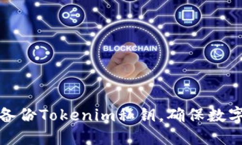 如何安全备份Tokenim私钥，确保数字资产安全