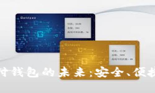 全面探索区块链雷达支付钱包的未来：安全、便捷与去中心化的完美融合