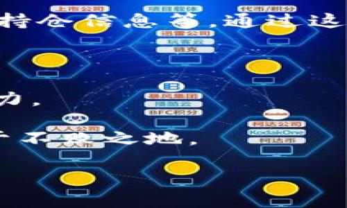 在数字货币和区块链的世界中，token（代币）的真假问题一直是投资者关心的热点话题。随着市场的火爆，许多假冒和骗局的代币层出不穷，给投资者带来了巨大的风险。那么，我们应该如何分辨token的真假呢？在本文中，我们将详细探讨这一问题，为您提供一些实用的工具和技巧，帮助您在复杂的市场中进行明智的投资。

一、了解Token的基本知识

在判断token的真假之前，首先需要理解什么是token。Token是一种在区块链上发行的数字资产，通常代表某种资产或功能。与传统的货币不同，token可以根据不同的需求被用于不同的场景，例如作为支付手段、参与项目治理或用于某种服务的使用权等。Token可以分为两大类：一种是已经上市并且有一定市值的代币；另一种是刚刚发行或者没有流通的代币。

二、判断Token的来源

在调查一个token的真实性时，首先要查看其来源。合法的token通常会在知名的交易所上市。通过交易所的信息，可以基本判断该token是否存在。您可以访问主要的交易平台（如Coinbase、Binance等），查看此token的交易记录和上市信息。

此外，大多数正规项目会在其官方网站上发布白皮书，与社区成员进行互动。这些官方信息的真实性也为我们分辨token的真伪提供了重要线索。关注官方社交媒体平台也能获取最新的项目动态和市场变化。

三、查看项目团队及其背景

一个合法的token项目通常会有一个透明的开发团队。在判断token的真伪时，可以通过查询团队成员的背景来获取更多信息。优秀的项目团队通常会在其官网上公开其团队成员的真实身份和相关经历。您可以搜索这些成员的LinkedIn资料，查看他们的专业背景和以往参与的项目。

如果项目团队不愿意透露身份，或者其成员的背景一片空白，您就应该对这个token保持高度警惕！

四、研究项目的白皮书

白皮书是每个token项目所必须的文件，它详细讲述了项目的背景、目标、技术架构及未来的发展路径。一个合格的白皮书通常应该是清晰、专业且没有过度营销的语言。如果白皮书的内容模糊不清或者充满夸大其词的信息，那么这个token可能是个骗局！

五、社区反馈与舆论监测

在判断token真伪时，了解社区的反应至关重要。许多token项目都有自己的社交媒体群组（如Discord、Telegram等），您可以通过这些平台与其他投资者交流，了解他们对该项目的看法。此外，在加密货币相关的论坛上如Reddit、Bitcointalk等，也可以找到关于该token的讨论。

如果大多数的反馈较为负面或者存在集中的指责，那么您就应考虑远离这个token，保护您的投资！

六、市场表现与价格波动分析

监测token的市场表现是判断其真伪的重要一环。正常的代币会随着市场需求波动价格，而假token可能会由于投资者对其缺乏信心而频频暴跌。您可以使用一些交易分析工具（如CoinMarketCap、CoinGecko等）对token的价格趋势进行分析，查看其历史走势和市值变化。

了解token的流动性和交易量也至关重要。如果一个token的交易量非常少，那么它的流动性可能不够，投资风险也随之增加。

七、警惕投资诱惑与过度宣传

加密市场中确实存在一些“快速致富”的故事，但这些通常只是诱人的陷阱。很多假token项目可能会通过制作华丽的宣传材料来吸引投资者，而一旦您投入资金，这些项目可能就会消失得无影无踪。

因此，在投资之前，务必要保持冷静，理性评估，切勿轻信任何过于夸大的宣传。记住：“没有什么投资是可以在短时间内获得丰厚回报的！”

八、运用数据工具进行风险评估

最后，利用一些专业的数据分析工具也是分辨token真伪的重要方法。例如，通过区块链浏览器检查token的交易记录，可以获取该token的流通量、持有地址分布以及大户持仓信息等。通过这些数据，您可以更全面地评估一个token的潜在风险。

结论

在当前科技飞速发展的时代，区块链及数字资产的投资越来越普及，但随之而来的风险也不容忽视。鉴别token的真假需要投资者具备一定的专业知识和敏锐的市场洞察力。

以上所述的步骤和技巧，都是帮助您在复杂的市场中保护自身利益的重要武器。切记，只有通过认真筛选和深思熟虑的投资决策，才能在这个充满机遇和挑战的市场中立于不败之地。

愿每位投资者都能慧眼识珠，避免投资陷阱，抓住未来的财富机会！多么令人振奋的时代啊！