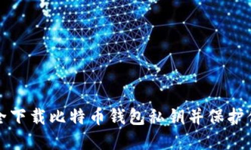 如何安全下载比特币钱包私钥并保护你的资产