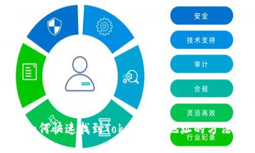 如何快速找到Token合约地址的方法
