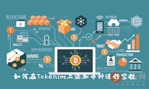 如何在Tokenim上添加币种进行空投