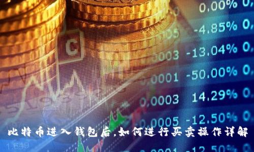 比特币进入钱包后，如何进行买卖操作详解