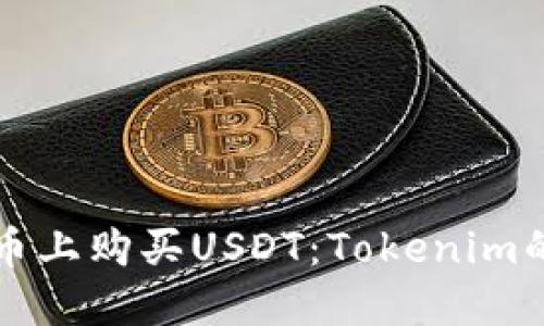 如何在火币上购买USDT：Tokenim的完整指南