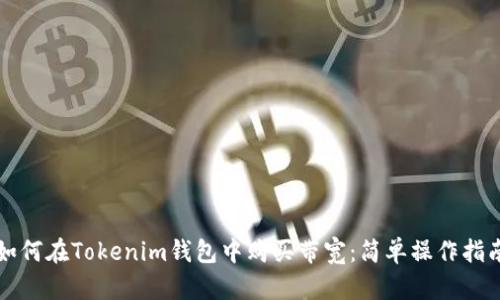 如何在Tokenim钱包中购买带宽：简单操作指南