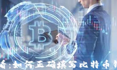 
新手必看：如何正确填写比特币钱包地址