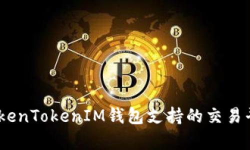 全面解析：TokenTokenIM钱包支持的交易平台及其优势