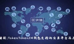 全面解析：TokenTokenIM钱包支持的交易平台及其优
