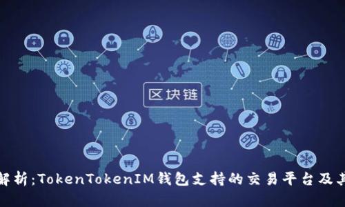 全面解析：TokenTokenIM钱包支持的交易平台及其优势