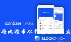如何将比特币从钱包转移到火币网