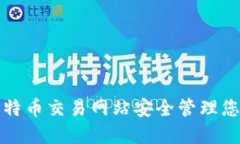 如何使用比特币交易网站安全管理您的数字钱包