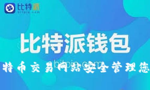 如何使用比特币交易网站安全管理您的数字钱包