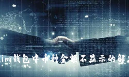 Tokenim钱包中币种金额不显示的解决方案