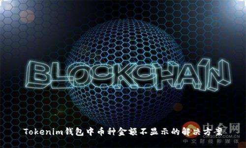 Tokenim钱包中币种金额不显示的解决方案