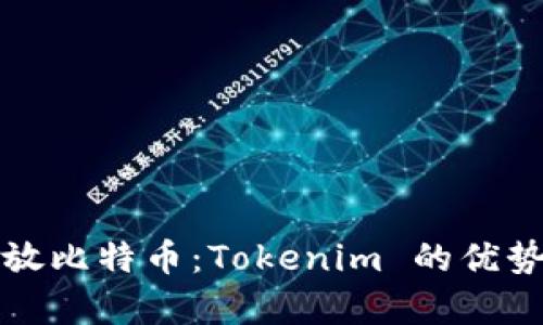 如何安全存放比特币：Tokenim 的优势与实践指南