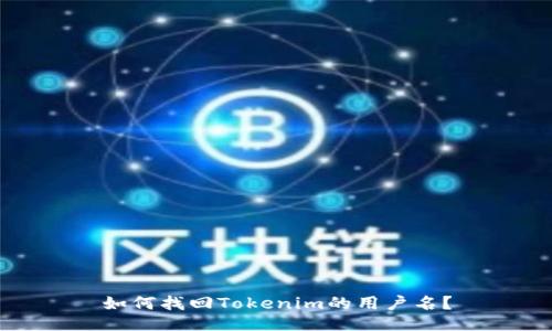 如何找回Tokenim的用户名？