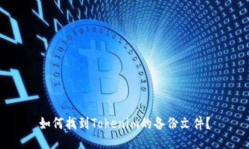 如何找到Tokenim的备份文件？