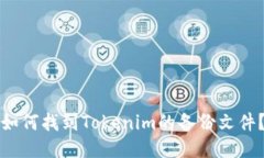 如何找到Tokenim的备份文件？