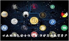 以太坊钱包安全性详解：保护您的数字资产