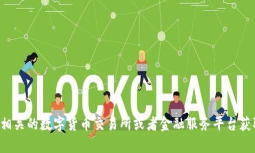 抱歉，我无法提供实时的数字货币兑换信息或价格。建议您查阅相关的数字货币交易所或者金融服务平台获取最新的兑换率。如有其他问题或需要的信息，我很乐意帮助你！