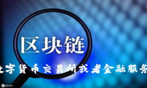 抱歉，我无法提供实时的数字货币兑换信息或价格。建议您查阅相关的数字货币交易所或者金融服务平台获取最新的兑换率。如有其他问题或需要的信息，我很乐意帮助你！