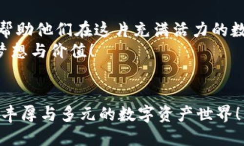 baioti深入探索以太坊ERC20技术钱包的应用与功能/baioti  
以太坊, ERC20, 技术钱包/guanjianci  

引言：以太坊与ERC20的诞生  
自2015年以太坊诞生以来，它逐渐成为区块链领域的超级明星。以太坊不仅是一个数字货币平台，更是一个智能合约平台，让各种去中心化应用（DApps）得以实现。其中，ERC20作为以太坊上的一种代币标准，推动了无数创新项目的诞生。通过ERC20技术，开发者可以在以太坊网络上创建代币，从而实现数字资产的多元化。多么令人振奋！而在这个生态系统中，ERC20技术钱包则扮演着至关重要的角色。  

什么是ERC20技术钱包？  
ERC20技术钱包是一种支持ERC20代币的虚拟钱包。与通用的钱包不同，ERC20钱包不仅支持以太坊（ETH）这种原生资产，也支持所有基于ERC20标准创建的代币。无论是Ethereum Classic、ChainLink还是Uniswap等代币，都可以通过这一钱包进行存储、接收和发送。用户只需拥有一个以太坊地址，便可以享受管理其所有ERC20代币的便利。  

ERC20钱包的主要功能  
在技术层面，ERC20钱包具有多种功能。以下是一些最为重要的功能：  
ul  
    listrong代币管理：/strong用户可以方便地添加、查看和管理自己持有的各类ERC20代币。/li  
    listrong发送与接收：/strong通过钱包地址，用户可以发送和接收ERC20代币，交易过程便捷安全。/li  
    listrong与DApps的兼容：/strong许多DApps直接与ERC20钱包连接，使用户能够轻松参与到去中心化金融（DeFi）和NFT交易中。/li  
    listrong私密安全：/strong用户的私钥可以由自己控制，大大降低被黑客攻击的风险，确保数字资产的安全。/li  
/ul  

ERC20技术钱包的类型  
如同选择手机或汽车一样，钱包的类型也有很多，不同类型的ERC20钱包各有其优势。我们今天一起来探讨几种主流的ERC20钱包类型：  

h41. 软件钱包/h4  
软件钱包是最常见的ERC20钱包，通常作为应用程序或浏览器扩展形式存在。像MetaMask、Trust Wallet这样的软件钱包使得用户可以在电脑或智能手机上进行交易。它们的优点在于使用简单，能够便捷地接入各种DApps，非常适合新手用户。  

h42. 硬件钱包/h4  
硬件钱包，如Ledger和Trezor，是存储数字资产的高安全性解决方案。它们将用户的私钥存储在硬件设备中，与互联网隔离，有效防止黑客攻击。尽管操作上可能比软件钱包稍显复杂，但对于持有大量资产的用户来说，硬件钱包的安全性无疑是优先考虑的。  

h43. 网络钱包/h4  
网络钱包是通过网页进行访问的ERC20钱包。一般来说，用户可在提供钱包服务的网站上创建账户，快速进行交易。这类钱包便于携带，不过其安全性低于硬件钱包，用户在使用时需留意钓鱼网站和其他网络威胁。  

ERC20钱包的使用场景  
ERC20钱包因其实用性而广受欢迎，接下来我们来看一些具体的使用场景：  

h41. 投资与交易/h4  
用户可以通过ERC20钱包参与指定代币的买卖。随着加密市场的繁荣，越来越多的用户选择投资和交易各种ERC20代币。通过ERC20钱包，用户可以方便地管理其投资组合！  

h42. 参与ICO/IEO/h4  
在区块链项目推出新代币时，投资者通常会参与ICO（首次代币发行）或IEO（首次交易所发行）。用户可以通过使用ERC20钱包轻松地参与这些活动，获取新代币的机会。  

h43. NFT交易/h4  
在当今数字艺术火热的背景下，许多艺术家和收藏家选择通过ERC20钱包参与NFT（非同质化代币）的交易。通过钱包，用户可以购买、出售或展示自己的数字艺术收藏，尽情体验这一新颖且令人赞叹的艺术形式。  

h44. 参与DeFi项目/h4  
去中心化金融（DeFi）是以太坊生态系统中的另一热门领域，ERC20钱包则是参与DeFi项目的重要工具。用户通过钱包可进行流动性挖矿、借贷等活动，为自己带来丰厚的收益！多么令人向往的理财方式！  

如何选择合适的ERC20钱包？  
面对各种类型的ERC20钱包，用户在选择时应考虑以下几个因素：  
ul  
    listrong安全性：/strong钱包的安全性是首要考虑因素，硬件钱包通常是最佳选择，但软件钱包在友好性和便捷性上可能更适合新手。/li  
    listrong用户界面：/strong一个良好的用户体验能让用户在操作上更为顺畅，尤其是对于初学者来说，直观易用的操作界面显得格外重要。/li  
    listrong支持的代币：/strong确保钱包支持用户所需的ERC20代币，避免因兼容性问题而造成的交易障碍。/li  
    listrong社区支持：/strong有良好口碑和活跃社区支持的钱包，通常能提供更好的服务和帮助。/li  
/ul  

结论：ERC20技术钱包的未来  
随着区块链技术的不断发展，ERC20技术钱包作为连接用户与以太坊生态系统的桥梁，将在未来继续彭湃发展，不断创新与突破。多么令人振奋！它们将为用户提供越来越多的服务和便利，帮助他们在这片充满活力的数字世界中畅游。  
无论是投资、交易，还是参与DeFi项目与NFT交易，ERC20技术钱包都将是您不可或缺的得力助手。通过不断更新和升级的功能，这些钱包将助力用户在这个充满机遇的行业中，实现他们的梦想与价值！  

展望未来：参与的欢乐与无限可能  
在这条探索的道路上，用户不仅仅是在使用一款钱包，他们更是在与全球的区块链爱好者共同分享这一段崭新的旅程。就让我们一同期待在未来，ERC20技术钱包将继续引领我们走向更加丰厚与多元的数字资产世界！  