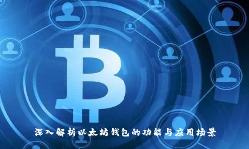深入解析以太坊钱包的功能与应用场景