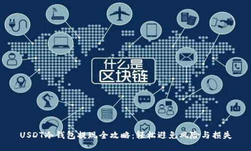 USDT冷钱包提现全攻略：轻松避免风险与损失