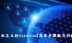 苹果手机怎么打tokenim？简单步骤教你快捷输入！