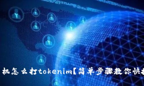 苹果手机怎么打tokenim？简单步骤教你快捷输入！