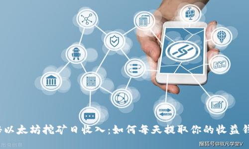 探秘以太坊挖矿日收入：如何每天提取你的收益钱包？