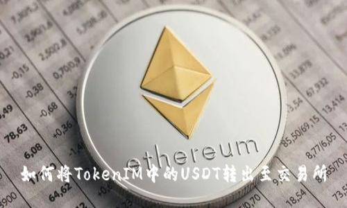 如何将TokenIM中的USDT转出至交易所