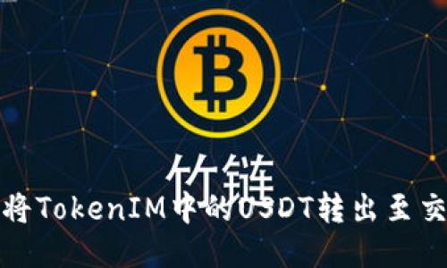 如何将TokenIM中的USDT转出至交易所