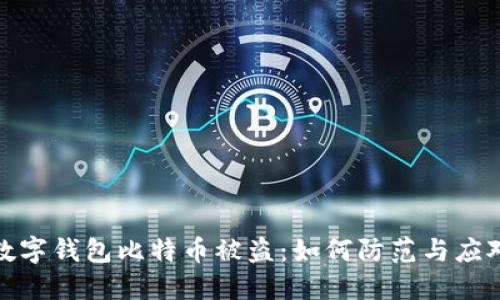 数字钱包比特币被盗：如何防范与应对