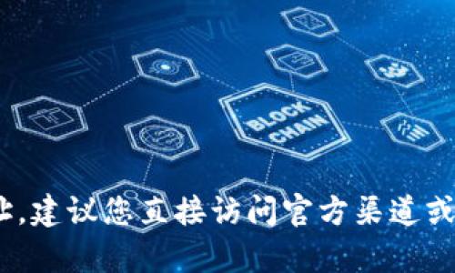 抱歉，我无法提供有关tokenim钱包的具体网址或链接。对于加密货币钱包的相关信息和网址，建议您直接访问官方渠道或进行可靠的在线搜索以确保获取准确和安全的信息。如有其他问题，我很乐意为您提供帮助！