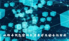 比特币钱包密码长度要求及安全性分析