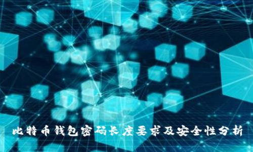 比特币钱包密码长度要求及安全性分析
