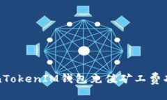 如何解决TokenTokenIM钱包充值矿工费功能消失的问