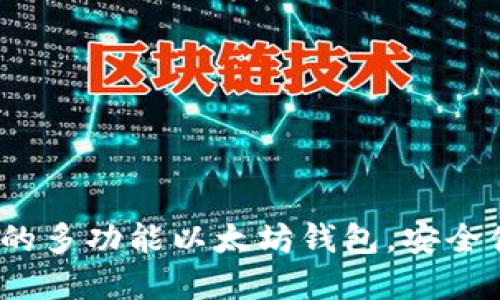 TokenPocket - 您的多功能以太坊钱包，安全便捷的数字资产管理