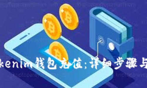 如何为Tokenim钱包充值：详细步骤与注意事项