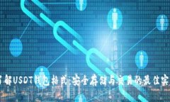 了解USDT钱包格式：安全存储与交易的最佳实践