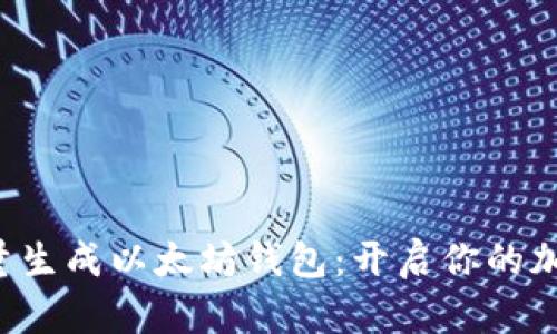 轻松一键批量生成以太坊钱包：开启你的加密资产之旅！