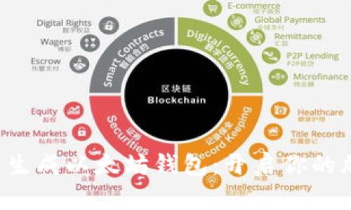 轻松一键批量生成以太坊钱包：开启你的加密资产之旅！