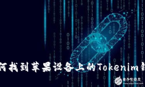 如何找到苹果设备上的Tokenim钱包
