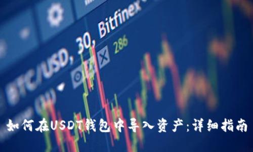 如何在USDT钱包中导入资产：详细指南
