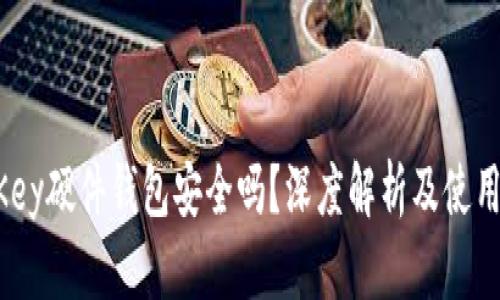 IM Key硬件钱包安全吗？深度解析及使用指南