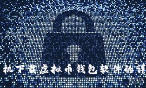 苹果手机下载虚拟币钱包软件的详细指南
